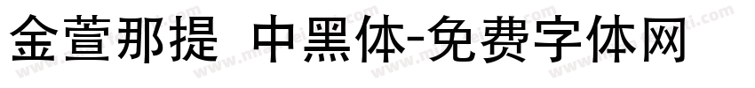 金萱那提 中黑体字体转换